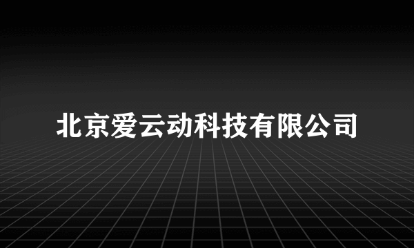 北京爱云动科技有限公司
