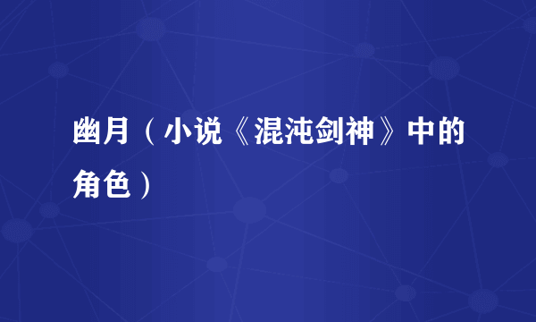 幽月（小说《混沌剑神》中的角色）