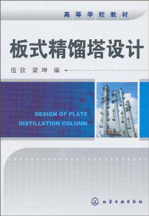 板式精馏塔设计