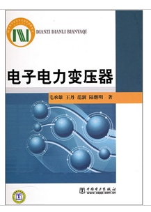 电子电力变压器