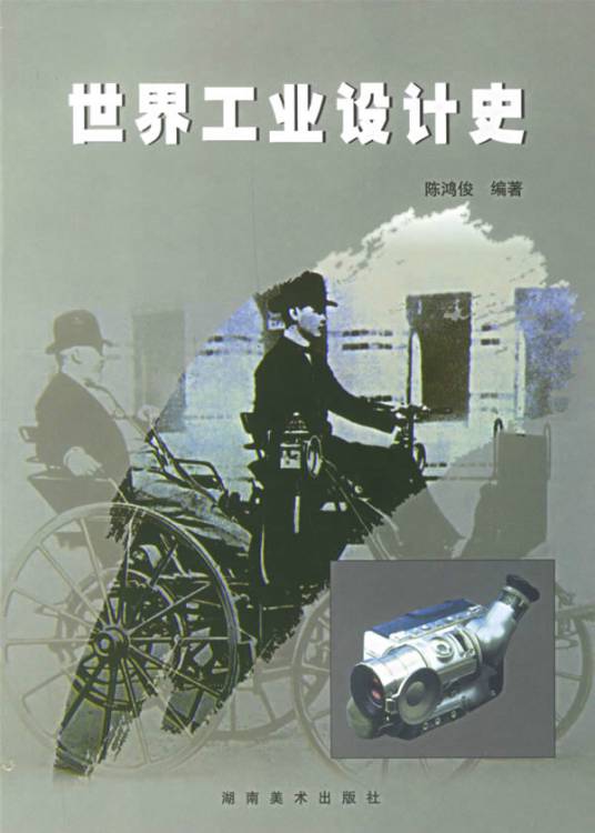 世界工业设计史