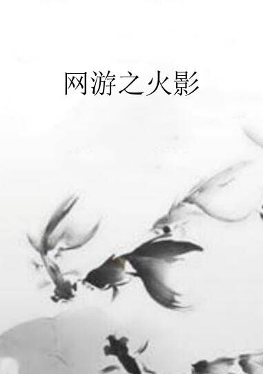 网游之火影