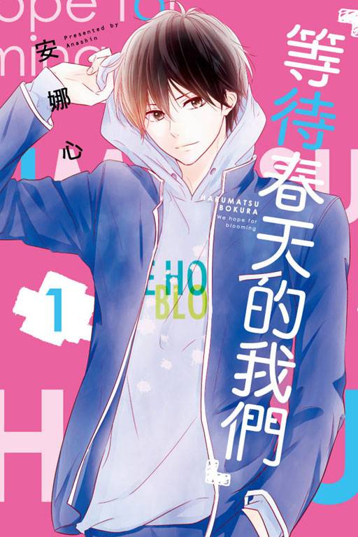 守望春天的我们（日本少女爱情类漫画）