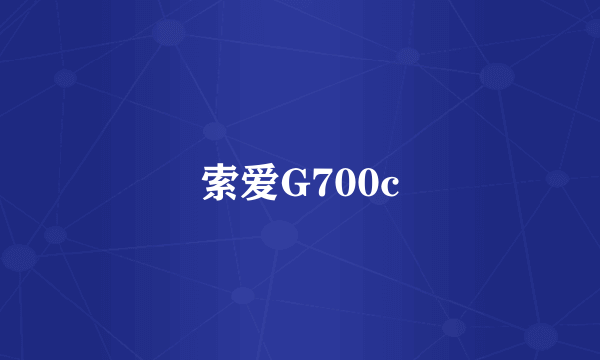 索爱G700c