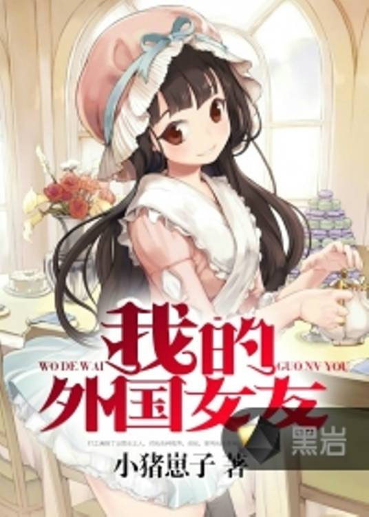 我的外国女友（黑岩网小说）