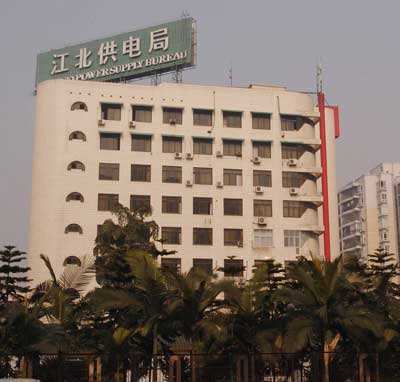 江北供电局（重庆市电力公司江北供电局）