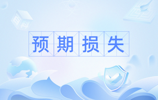 预期损失