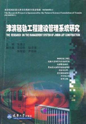 津滨轻轨工程建设管理系统研究