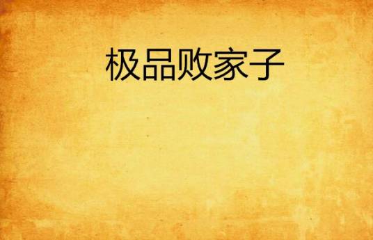 极品败家子（创世中文网小说）