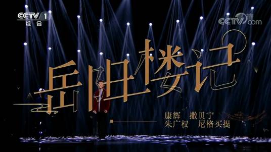 岳阳楼记（康辉、撒贝宁、朱广权、尼格买提在经典咏流传第三季演唱的歌曲）
