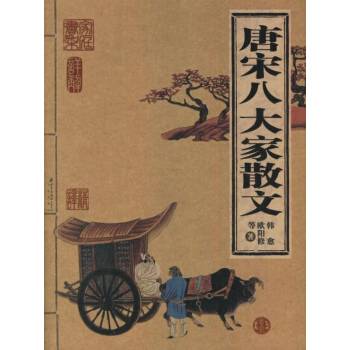 唐宋八大家散文（2006年北京出版社出版的图书）