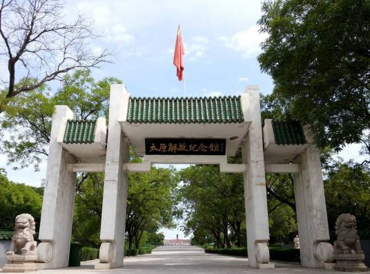 太原解放纪念馆
