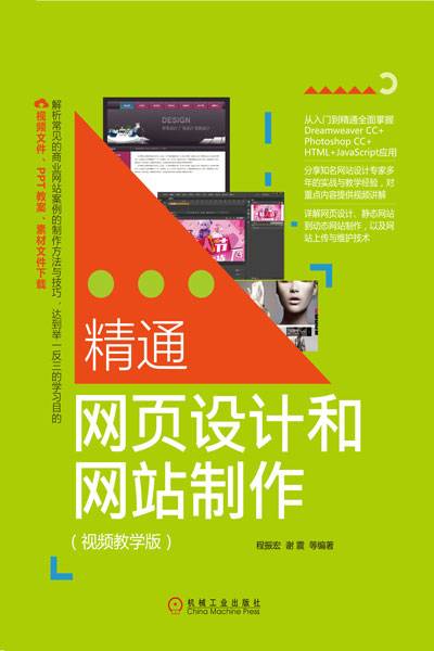 精通网页设计和网站制作（视频教学版）