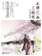 木槿花西月锦绣2：乱世风云的缠绵长相守