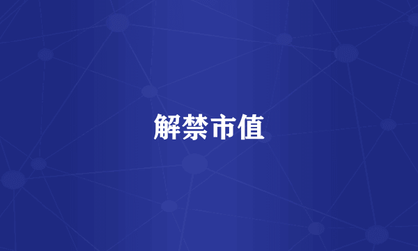 解禁市值