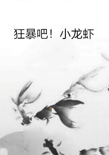 狂暴吧！小龙虾