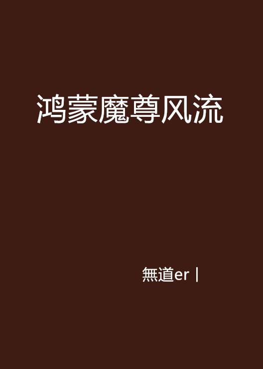 鸿蒙魔尊风流