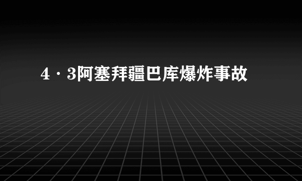 4·3阿塞拜疆巴库爆炸事故