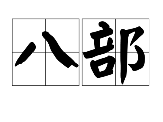 八部