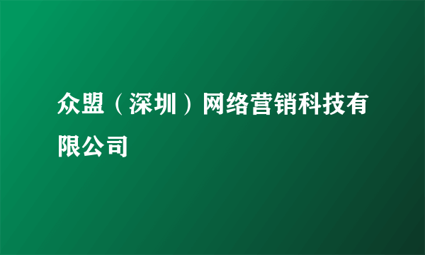 众盟（深圳）网络营销科技有限公司