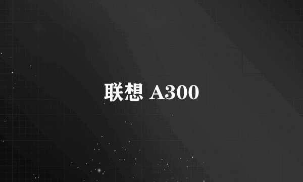 联想 A300