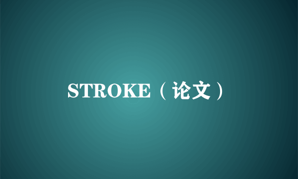 STROKE（论文）