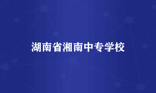 湖南省湘南中专学校