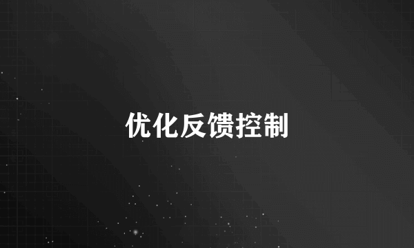 优化反馈控制