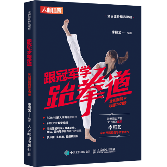 跟冠军学跆拳道（全彩图解视频学习版）