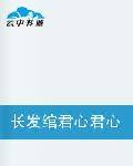 长发绾君心君心不在