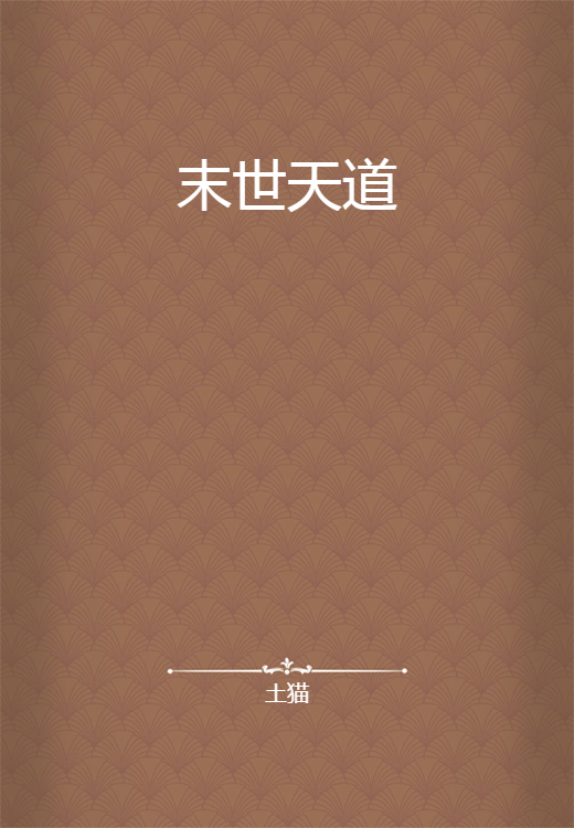 末世天道