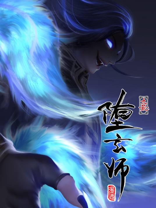 堕玄师（官方同名小说）