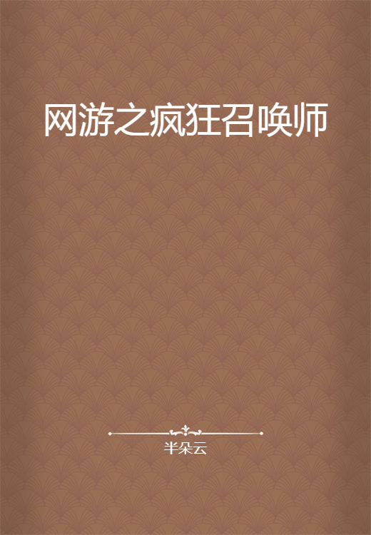 网游之疯狂召唤师