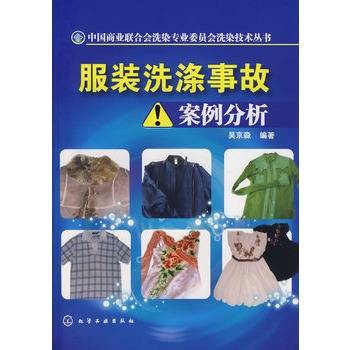 服装洗涤事故案例分析