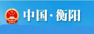 衡阳市政府办