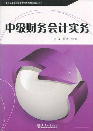 中级财务会计实务（2010年天津大学出版社出版的图书）