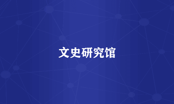 文史研究馆