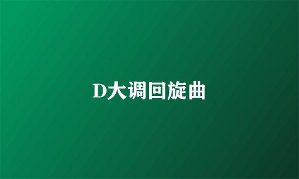 D大调回旋曲