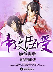 帝攻臣受-绝色男后