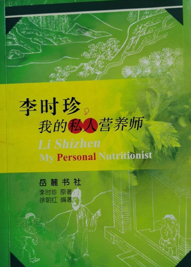 李时珍我的私人营养师