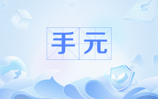 手元