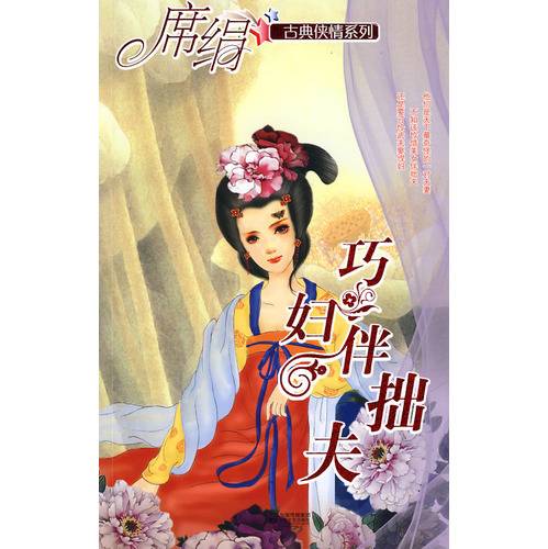 巧妇伴拙夫