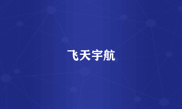 飞天宇航
