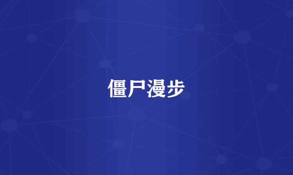 僵尸漫步