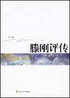滕刚评传