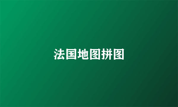 法国地图拼图