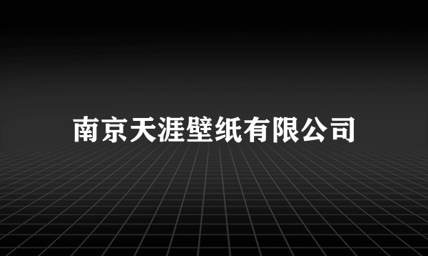 南京天涯壁纸有限公司