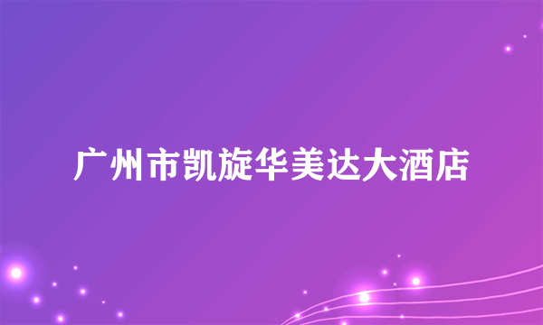 广州市凯旋华美达大酒店