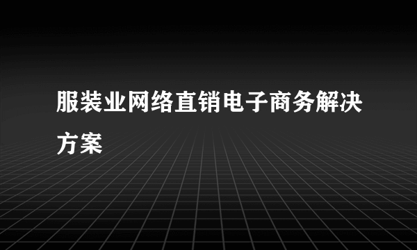 服装业网络直销电子商务解决方案