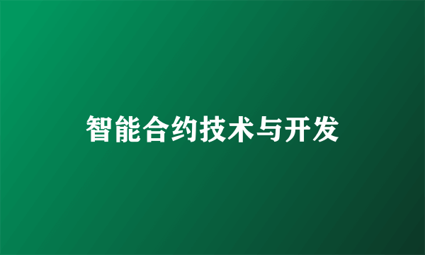 智能合约技术与开发